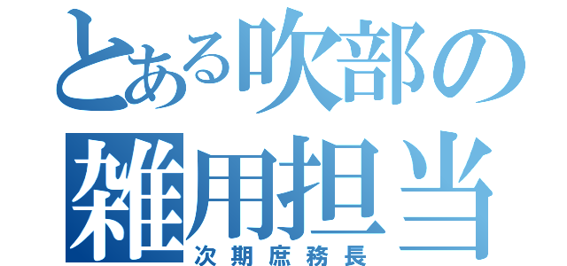 とある吹部の雑用担当（次期庶務長）