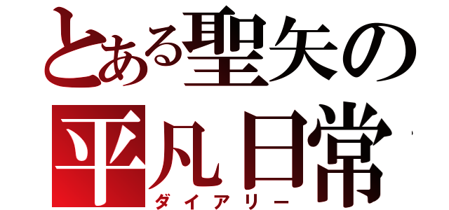 とある聖矢の平凡日常（ダイアリー）