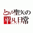 とある聖矢の平凡日常（ダイアリー）