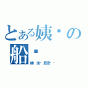 とある姨妈の船长（姨妈床长恩恩爱爱）