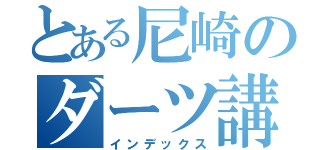 とある尼崎のダーツ講座（インデックス）