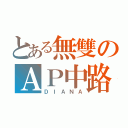 とある無雙のＡＰ中路（ＤＩＡＮＡ）