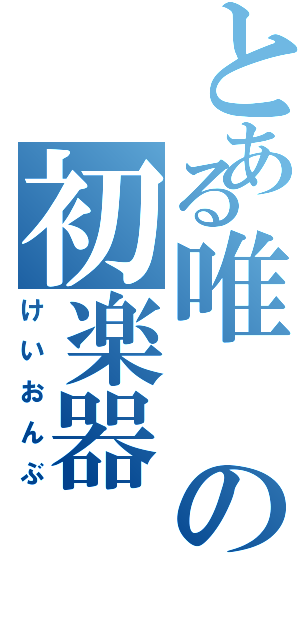 とある唯の初楽器（けいおんぶ）