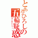 とあるひろしの五輪疑惑（カンボジニャー）