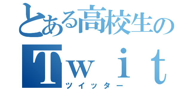 とある高校生のＴｗｉｔｔｅｒ（ツイッター）