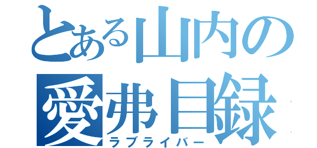 とある山内の愛弗目録（ラブライバー）