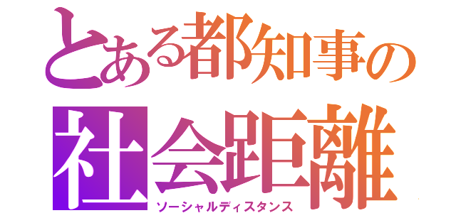 とある都知事の社会距離（ソーシャルディスタンス）