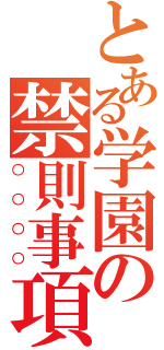 とある学園の禁則事項（○○○○）