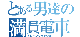 とある男達の満員電車（トレインクラッシュ）