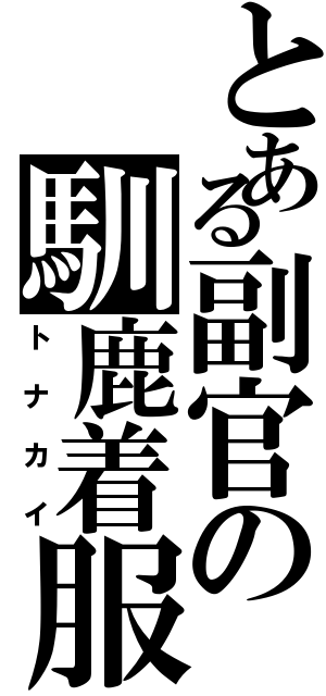 とある副官の馴鹿着服（トナカイ）