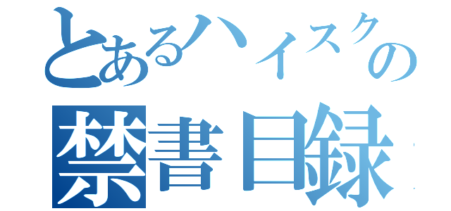 とあるハイスクールの禁書目録（）