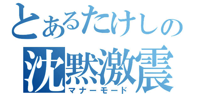 とあるたけしの沈黙激震（マナーモード）