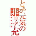 とある元気の非リア充（現実逃避）