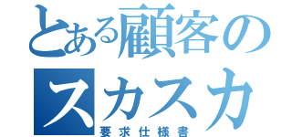 とある顧客のスカスカ（要求仕様書）