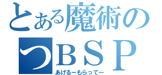 とある魔術のつＢＳＰ（あげるーもらってー）