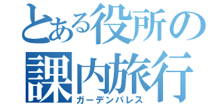 とある役所の課内旅行（ガーデンパレス）