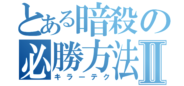 とある暗殺の必勝方法Ⅱ（キラーテク）