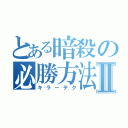 とある暗殺の必勝方法Ⅱ（キラーテク）