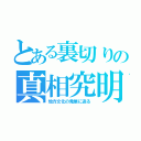 とある裏切りの真相究明（地方文化の発展に迫る）