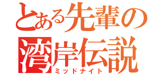 とある先輩の湾岸伝説（ミッドナイト）