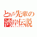 とある先輩の湾岸伝説（ミッドナイト）