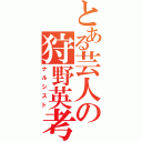 とある芸人の狩野英考（ナルシスト）