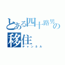 とある四十路男の移住（チャンネル）