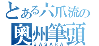 とある六爪流の奧州筆頭（ＢＡＳＡＲＡ）