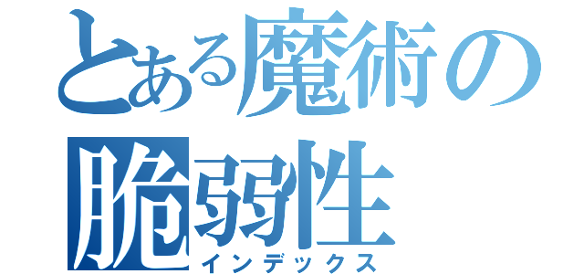 とある魔術の脆弱性（インデックス）