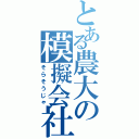 とある農大の模擬会社Ⅱ（そらそうじゃ）