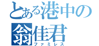 とある港中の翁佳君（ファミレス）