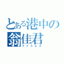 とある港中の翁佳君（ファミレス）