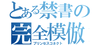 とある禁書の完全模倣（プリンセスコネクト）