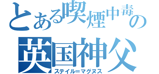 とある喫煙中毒の英国神父（ステイル＝マグヌス）