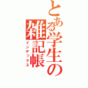 とある学生の雑記帳（インデックス）