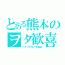 とある熊本のヲタ歓喜（アルゴナビスを放送）