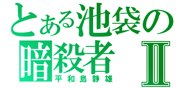 とある池袋の暗殺者Ⅱ（平和島静雄）