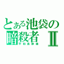 とある池袋の暗殺者Ⅱ（平和島静雄）