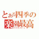 とある四季の楽園最高裁判長（ヤマザナドゥ）