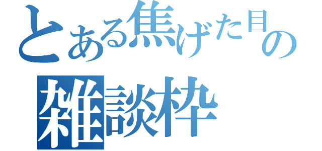 とある焦げた目玉焼きの雑談枠（）