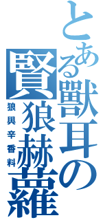 とある獸耳の賢狼赫蘿（狼與辛香料）