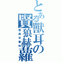 とある獸耳の賢狼赫蘿（狼與辛香料）