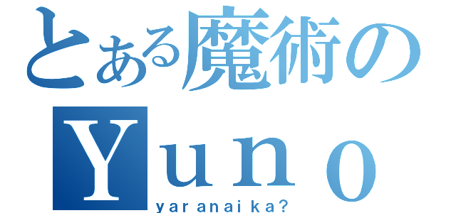 とある魔術のＹｕｎｏ（ｙａｒａｎａｉｋａ？）