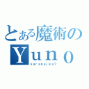 とある魔術のＹｕｎｏ（ｙａｒａｎａｉｋａ？）