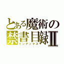 とある魔術の禁書目録Ⅱ（インデックス）