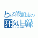 とある饅頭達の狂気目録（クトゥルフ神話）