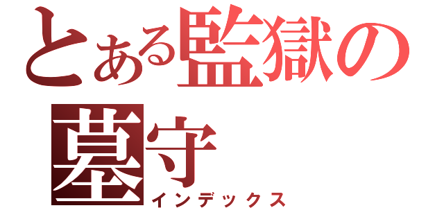 とある監獄の墓守（インデックス）