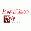 とある監獄の墓守（インデックス）