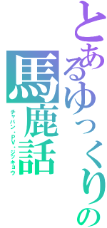 とあるゆっくりの馬鹿話（チャバン・ＰＶ・ジッキョウ）