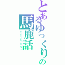 とあるゆっくりの馬鹿話（チャバン・ＰＶ・ジッキョウ）